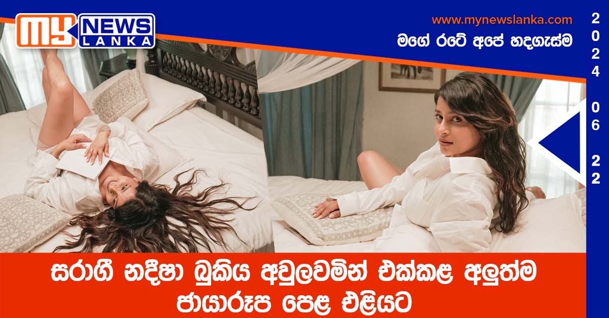 සරාගී නදීෂා බුකිය අවුලවමින් එක්කළ අලුත්ම ජායාරූප පෙළ එළියට…