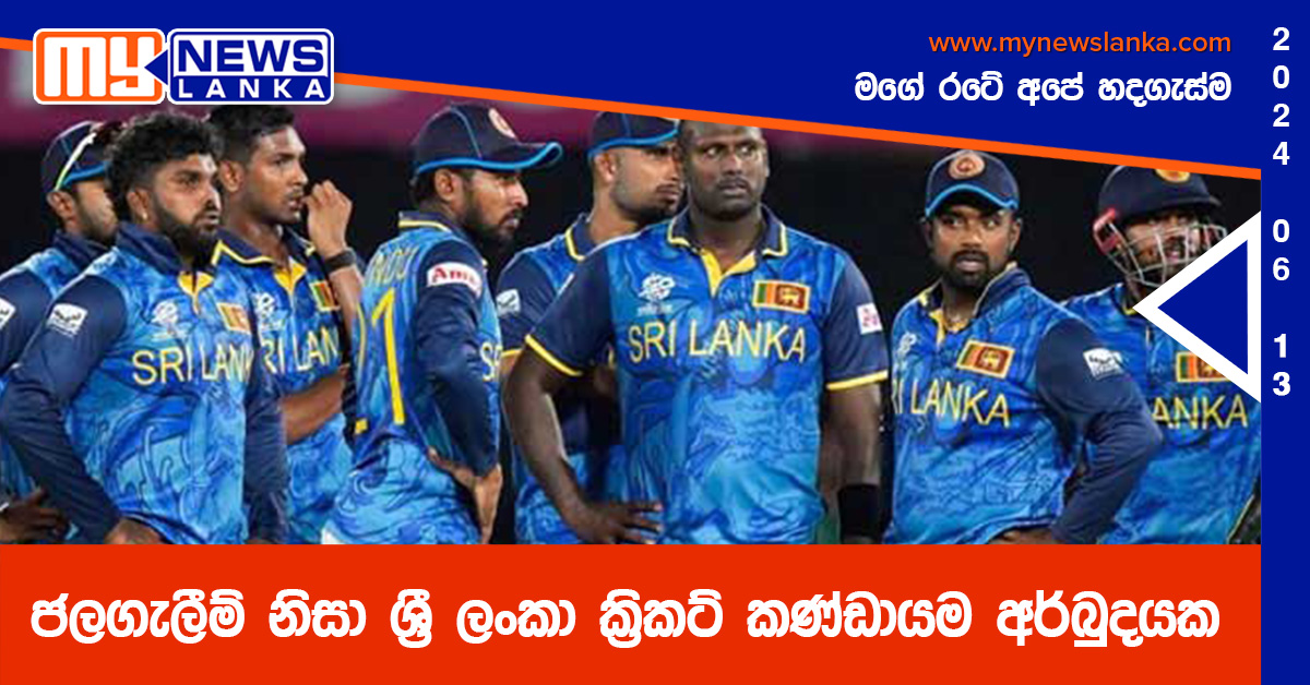 ජලගැලීම් නිසා ශ්‍රී ලංකා ක්‍රිකට් කණ්ඩායම අර්බුදයක