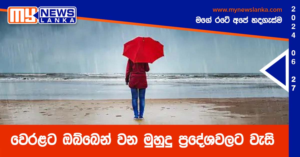 වෙරළට ඔබ්බෙන් වන මුහුදු ප්‍රදේශවලට වැසි