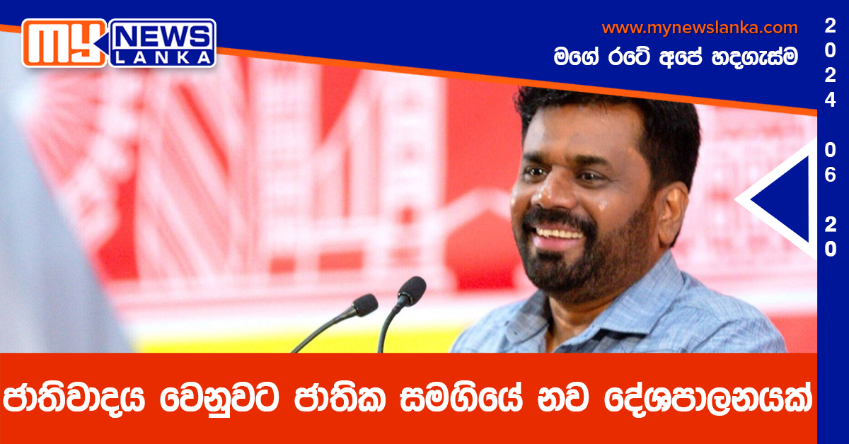 ජාතිවාදය වෙනුවට ජාතික සමගියේ නව දේශපාලනයක්