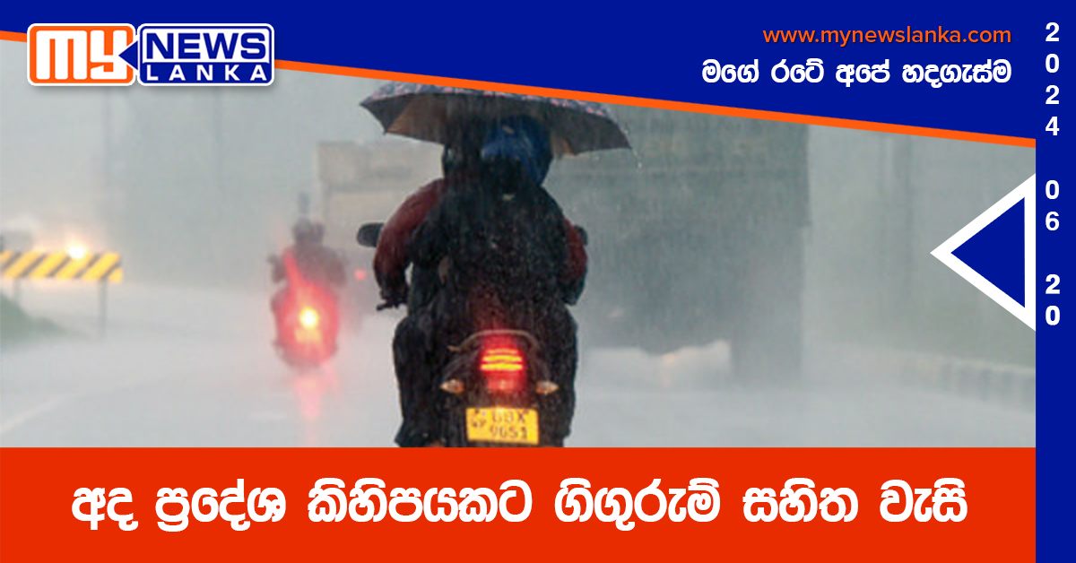 අද ප්‍රදේශ කිහිපයකට ගිගුරුම් සහිත වැසි