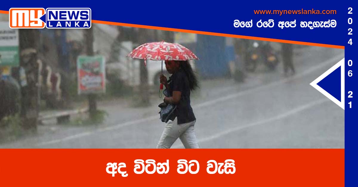 අද විටින් විට වැසි