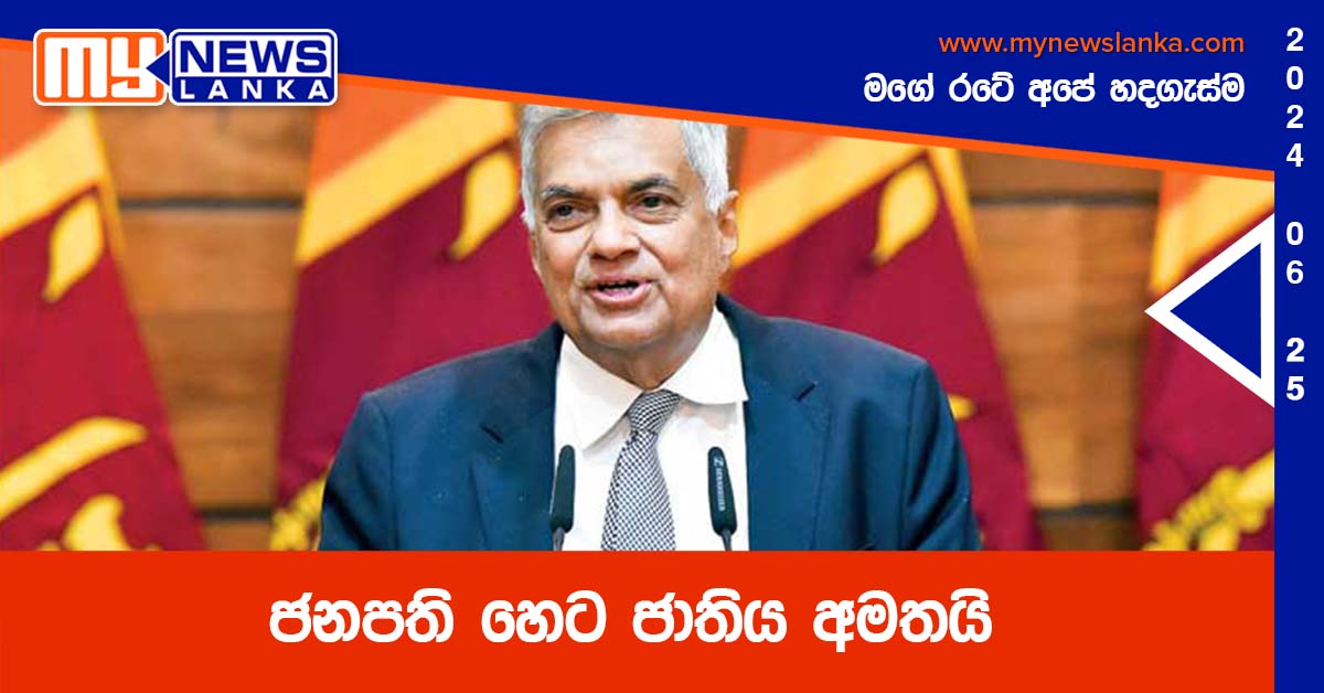 ජනපති හෙට ජාතිය අමතයි