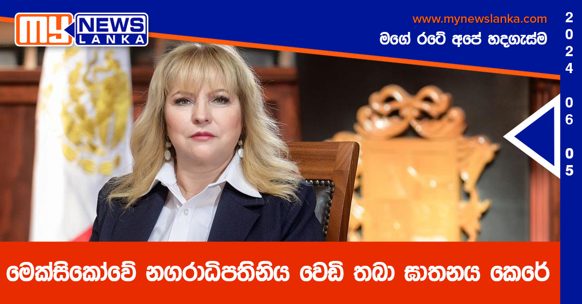 මෙක්සිකෝවේ නගරාධිපතිනිය වෙඩි තබා ඝාතනය කෙරේ