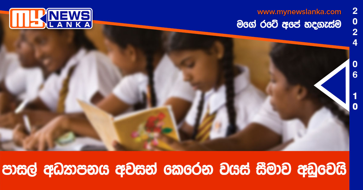 පාසල් අධ්‍යාපනය අවසන් කෙරෙන වයස් සීමාව අඩුවෙයි