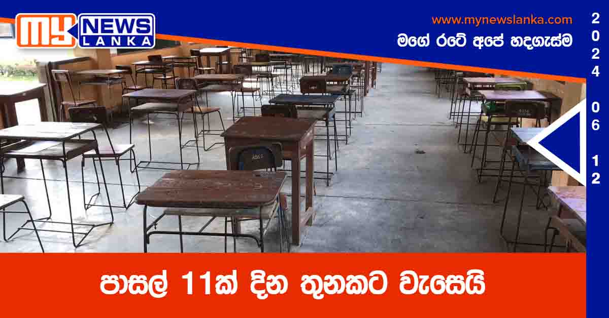 පාසල් 11ක් දින තුනකට වැසෙයි පාසල් 11ක් දින තුනකට වැසෙයි