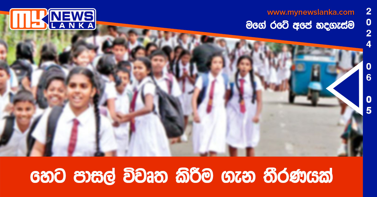 හෙට පාසල් විවෘත කිරීම ගැන තීරණයක්