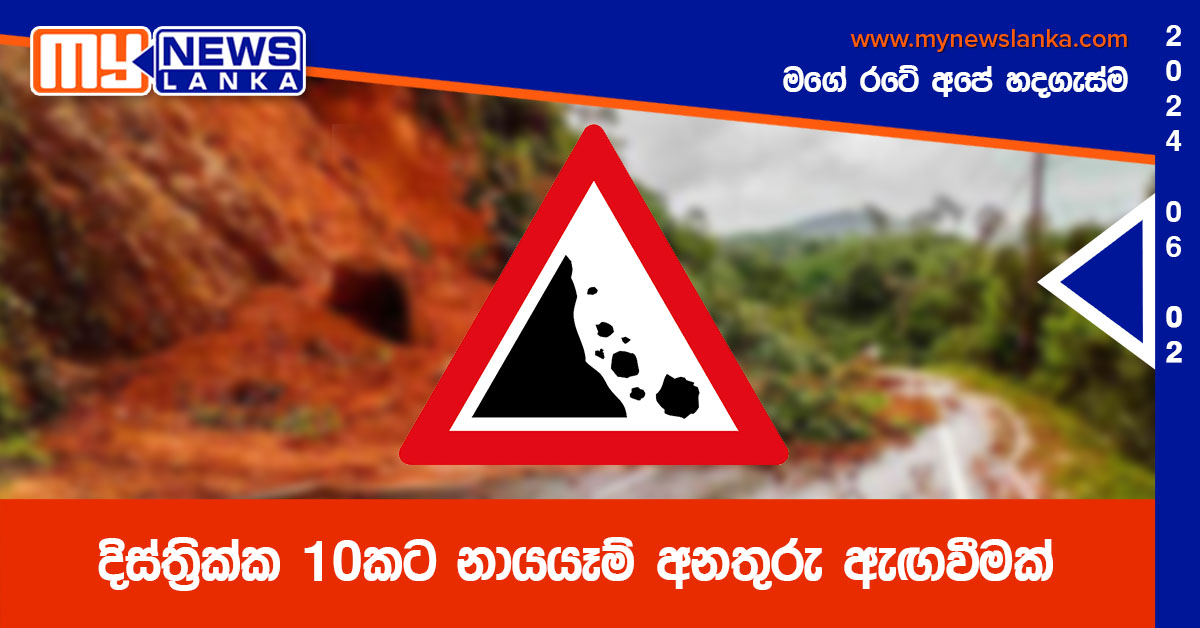 දිස්ත්‍රික්ක 10කට නායයෑම් අනතුරු ඇඟවීමක්