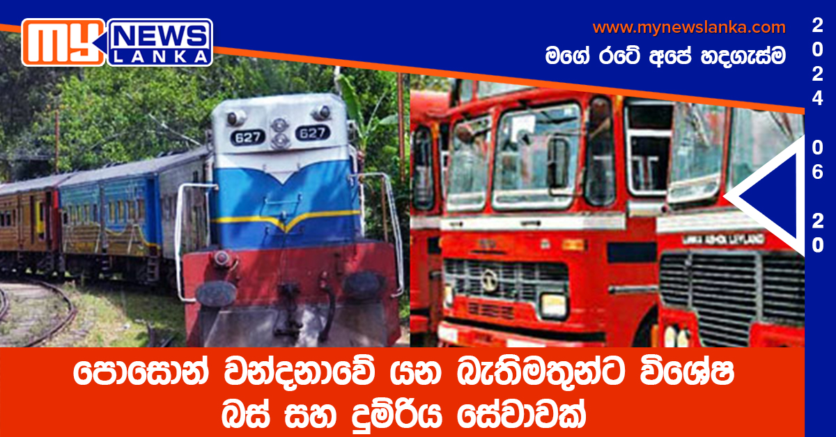 පොසොන් වන්දනාවේ යන බැතිමතුන්ට විශේෂ බස් සහ දුම්රිය සේවාවක්