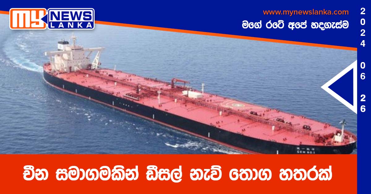 චීන සමාගමකින් ඩීසල් නැව් තොග හතරක්