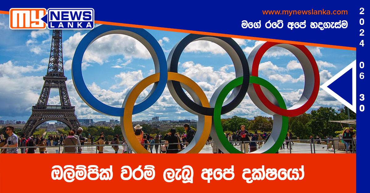 ඔලිම්පික් වරම් ලැබූ අපේ දක්ෂයෝ