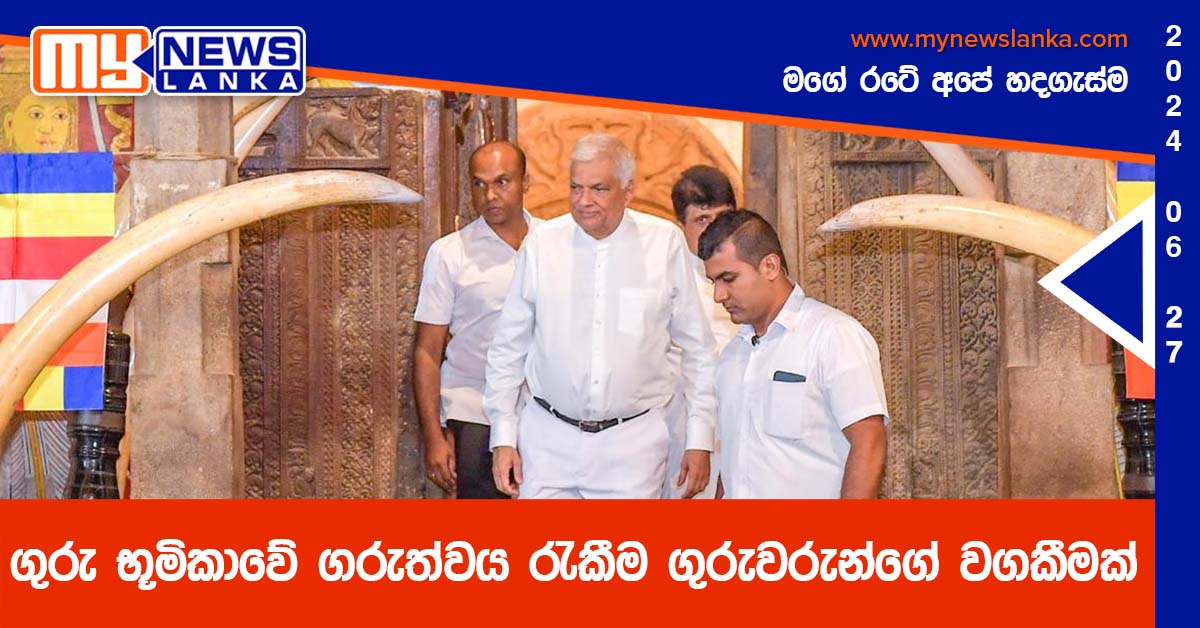 ගුරු භූමිකාවේ ගරුත්වය රැකීම ගුරුවරුන්ගේ වගකීමක් – ජනපති