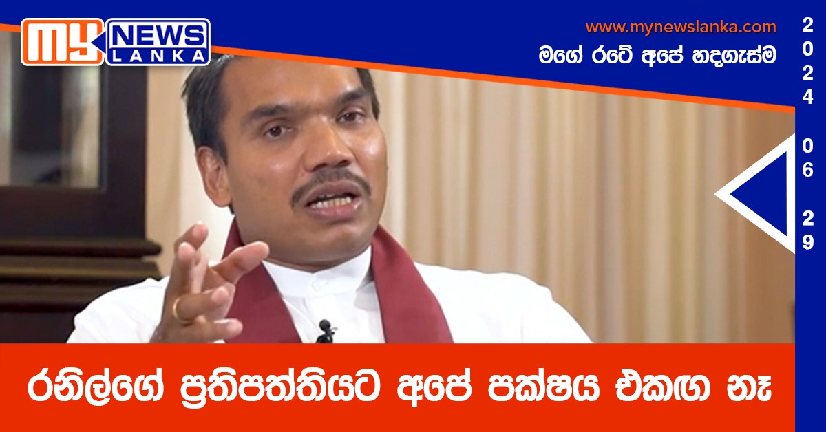 රනිල්ගේ ප්‍රතිපත්තියට අපේ පක්ෂය එකඟ නෑ – නාමල්