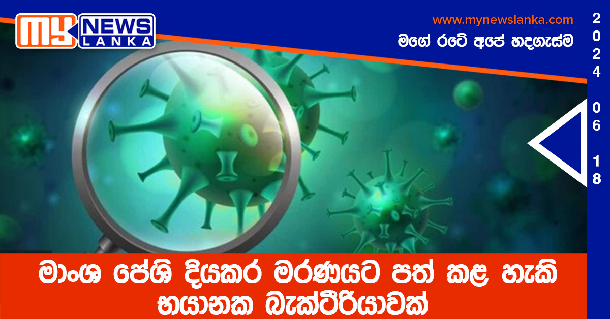 මාංශ පේශි දියකර මරණයට පත් කළ හැකි භයානක බැක්ටීරියාවක්