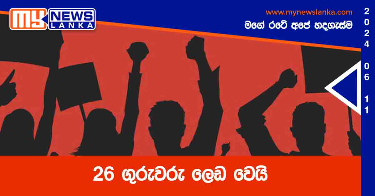 26 ගුරුවරු ලෙඩ වෙයි