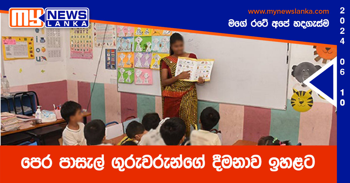 පෙර පාසැල් ගුරුවරුන්ගේ දීමනාව ඉහළට