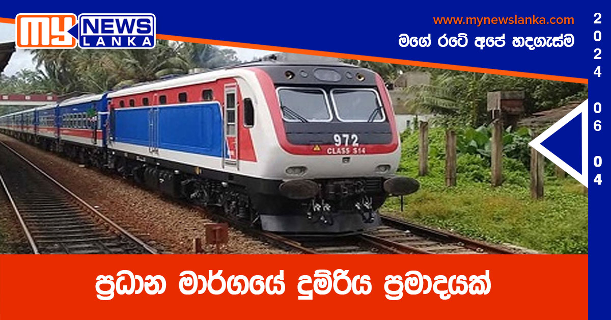 ප්‍රධාන මාර්ගයේ දුම්රිය ප්‍රමාදයක්