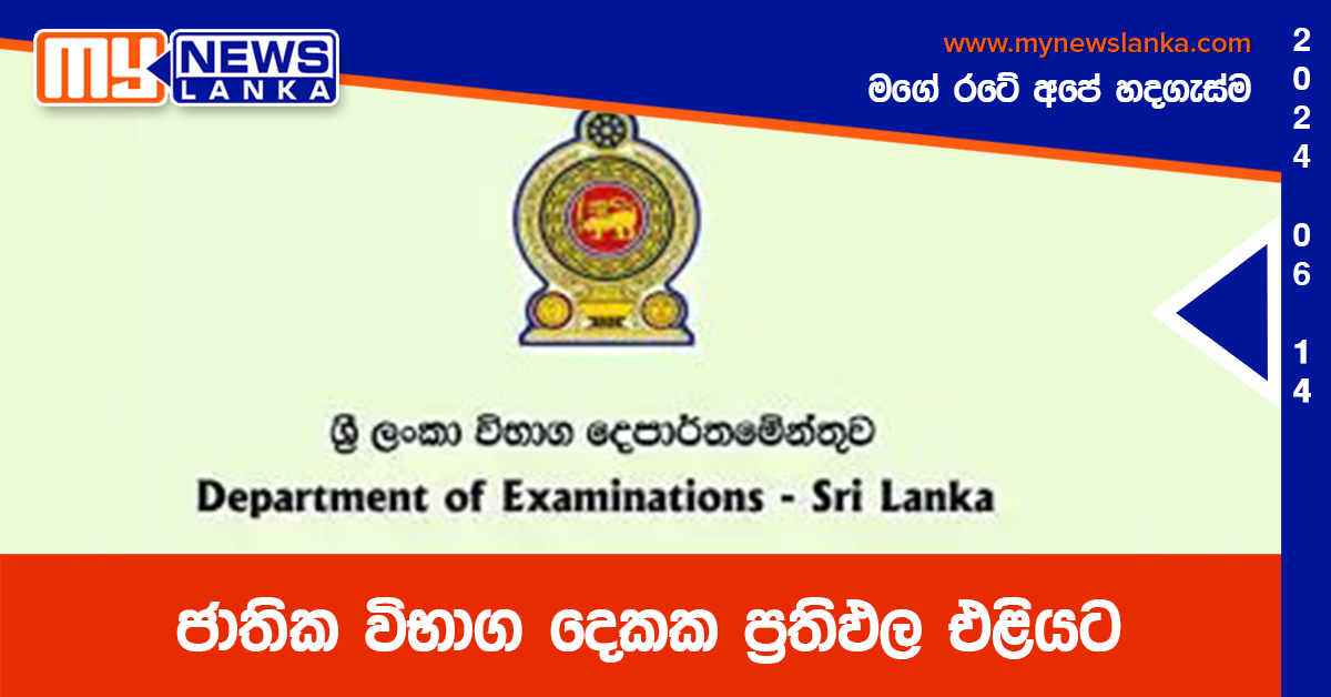 ජාතික විභාග දෙකක ප්‍රතිඵල එළියට