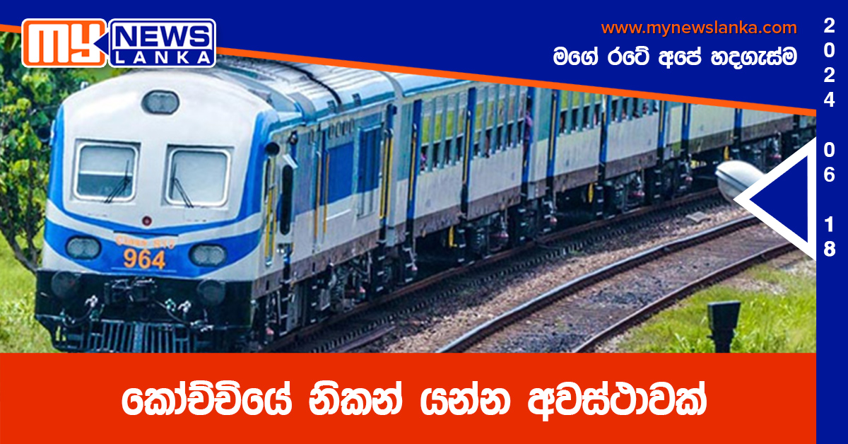 කෝච්චියේ නිකන් යන්න අවස්ථාවක් කෝච්චියේ නිකන් යන්න අවස්ථාවක්
