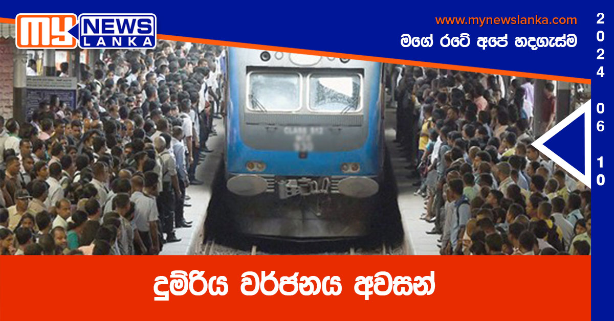 දුම්රිය වර්ජනය අවසන්