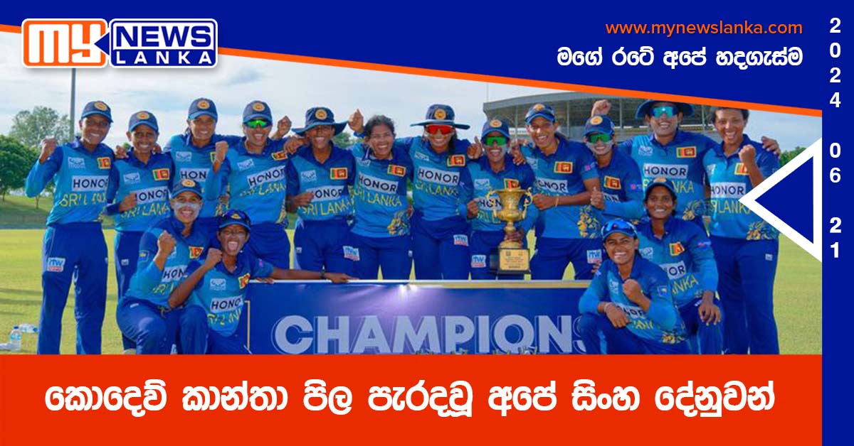 කොදෙව් කාන්තා පිල පැරදවූ අපේ සිංහ දේනුවන්