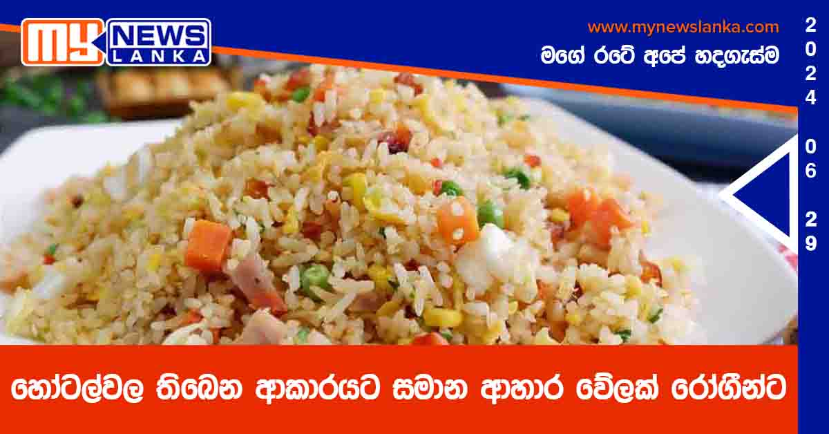 හෝටල්වල තිබෙන ආකාරයට සමාන ආහාර වේලක් රෝගීන්ට