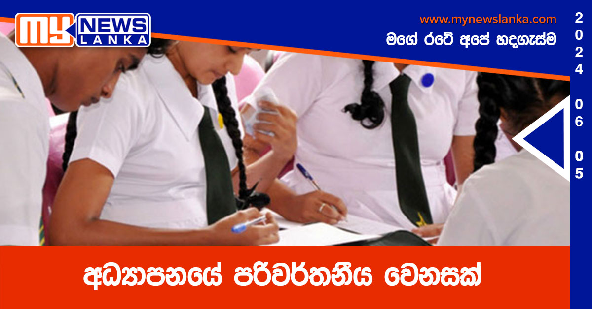 අධ්‍යාපනයේ පරිවර්තනීය වෙනසක්