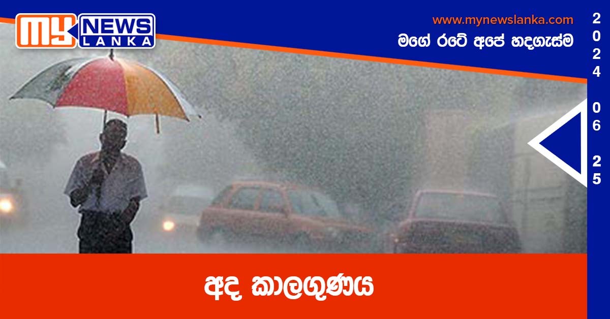 අද කාලගුණය