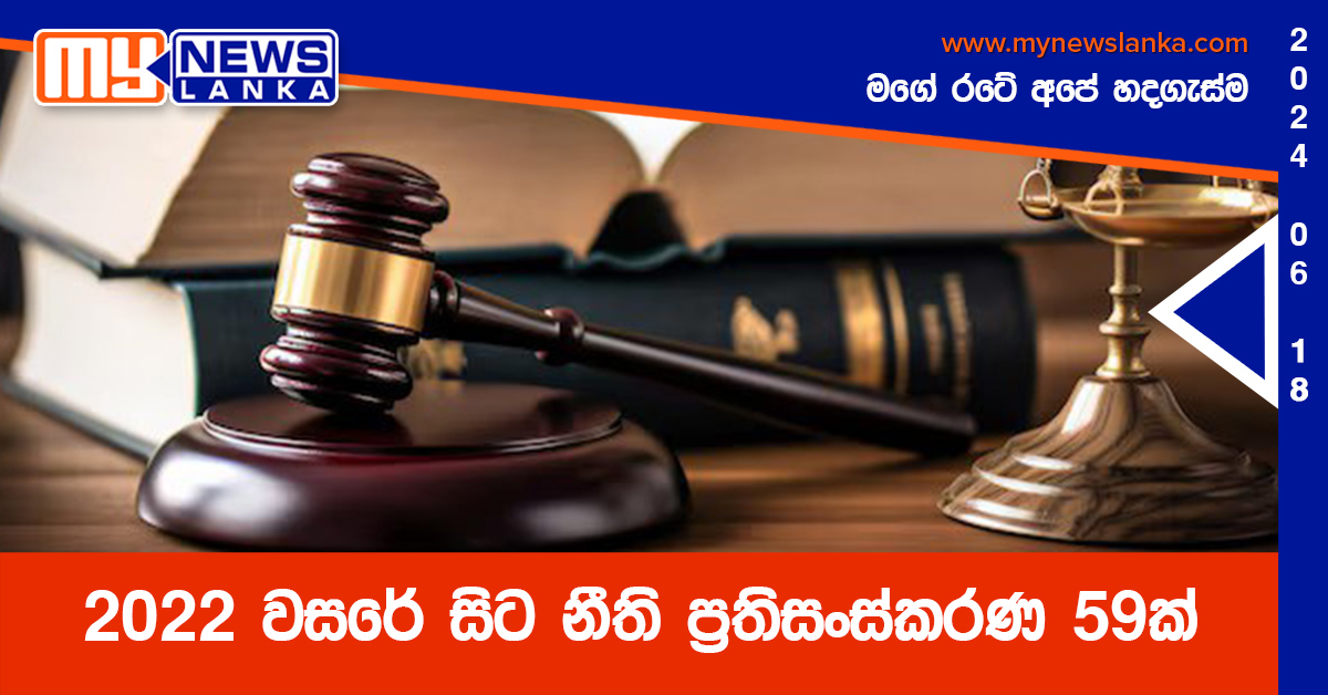 2022 වසරේ සිට නීති ප්‍රතිසංස්කරණ 59ක්