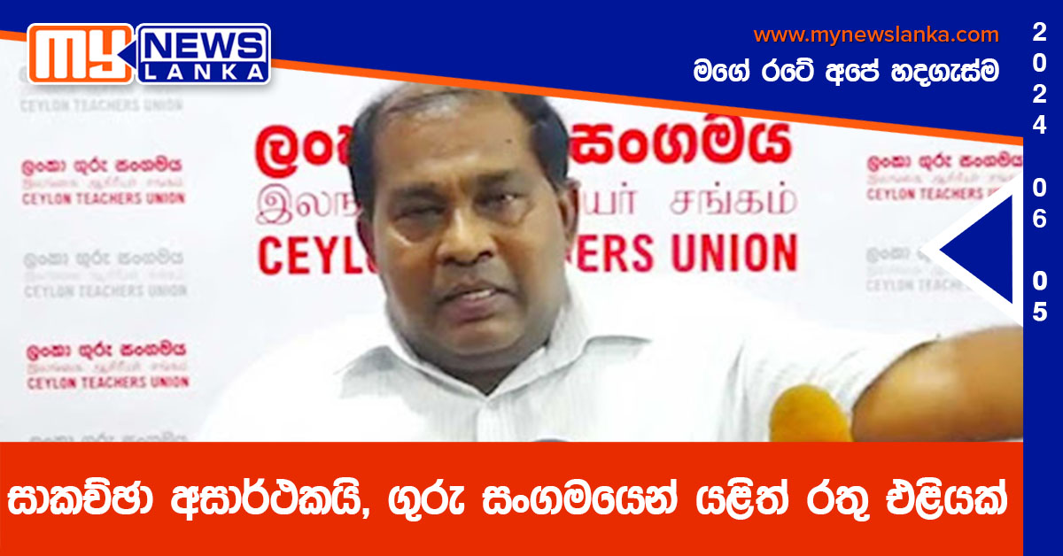 සාකච්ඡා අසාර්ථකයි, ගුරු සංගමයෙන් යළිත් රතු එළියක්