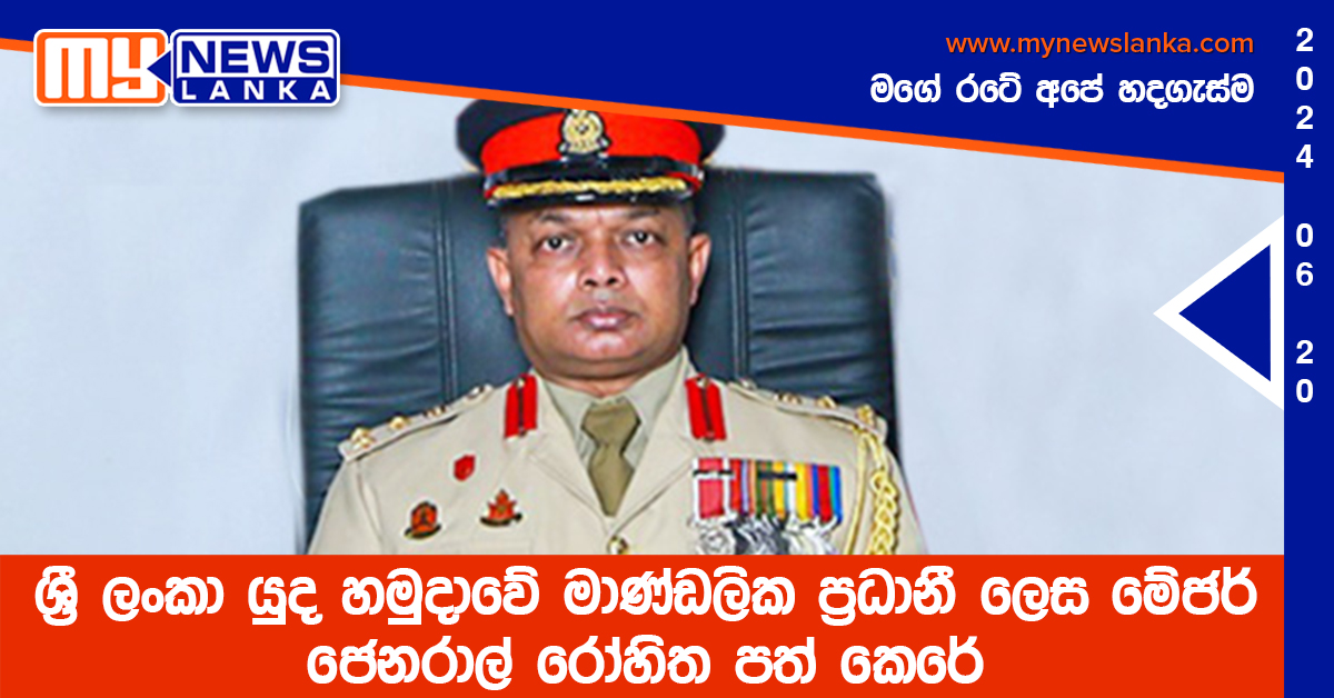 ශ්‍රී ලංකා යුද හමුදාවේ මාණ්ඩලික ප්‍රධානී ලෙස මේජර් ජෙනරාල් රෝහිත පත් කෙරේ