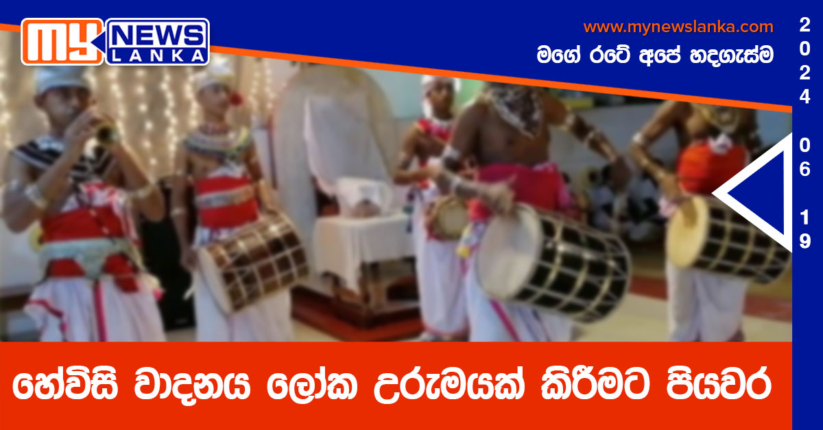 හේවිසි වාදනය ලෝක උරුමයක් කිරීමට පියවර