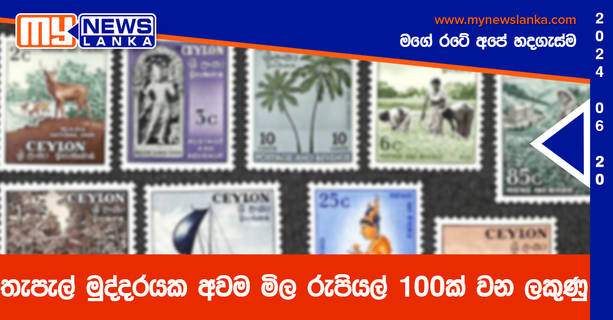 තැපැල් මුද්දරයක අවම මිල රුපියල් 100ක් වන ලකුණු