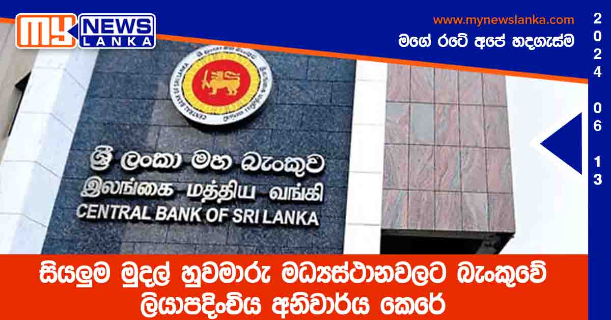 සියලුම මුදල් හුවමාරු මධ්යස්ථානවලට බැංකුවේ ලියාපදිංචිය අනිවාර්ය කෙරේ සියලුම මුදල් හුවමාරු මධ්යස්ථානවලට බැංකුවේ ලියාපදිංචිය අනිවාර්ය කෙරේ