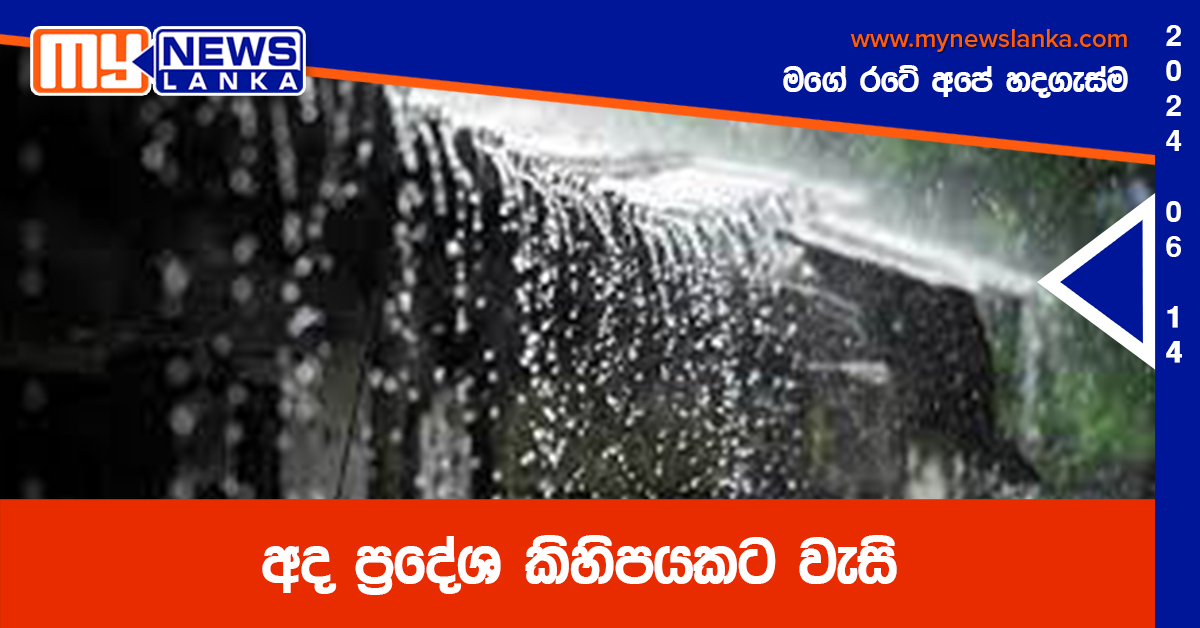 අද ප්‍රදේශ කිහිපයකට වැසි