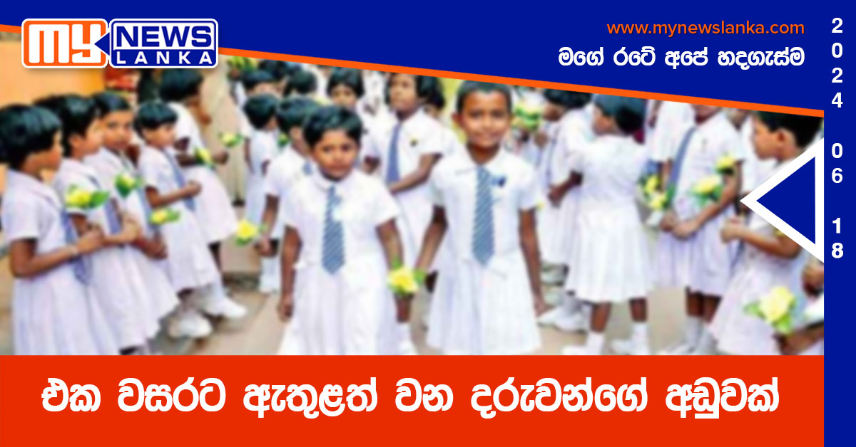 එක වසරට ඇතුළත් වන දරුවන්ගේ අඩුවක් එක වසරට ඇතුළත් වන දරුවන්ගේ අඩුවක්