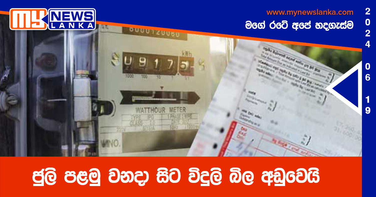 ජුලි පළමු වනදා සිට විදුලි බිල අඩුවෙයි