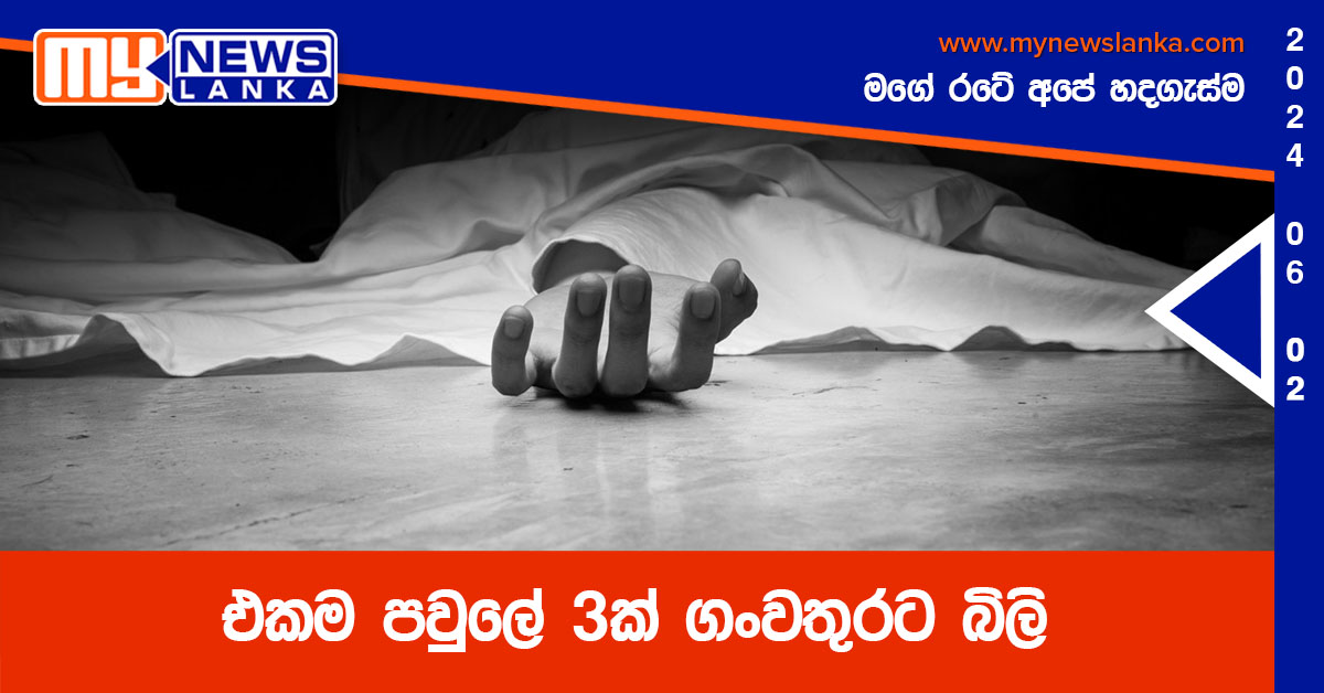 එකම පවුලේ 3ක් ගංවතුර ට බිලි එකම පවුලේ 3ක් ගංවතුර ට බිලි