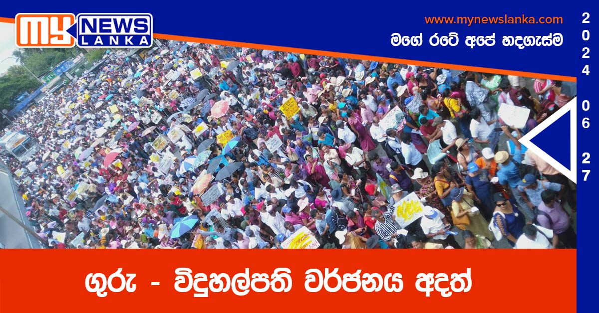 ගුරු – විදුහල්පති වර්ජනය අදත්