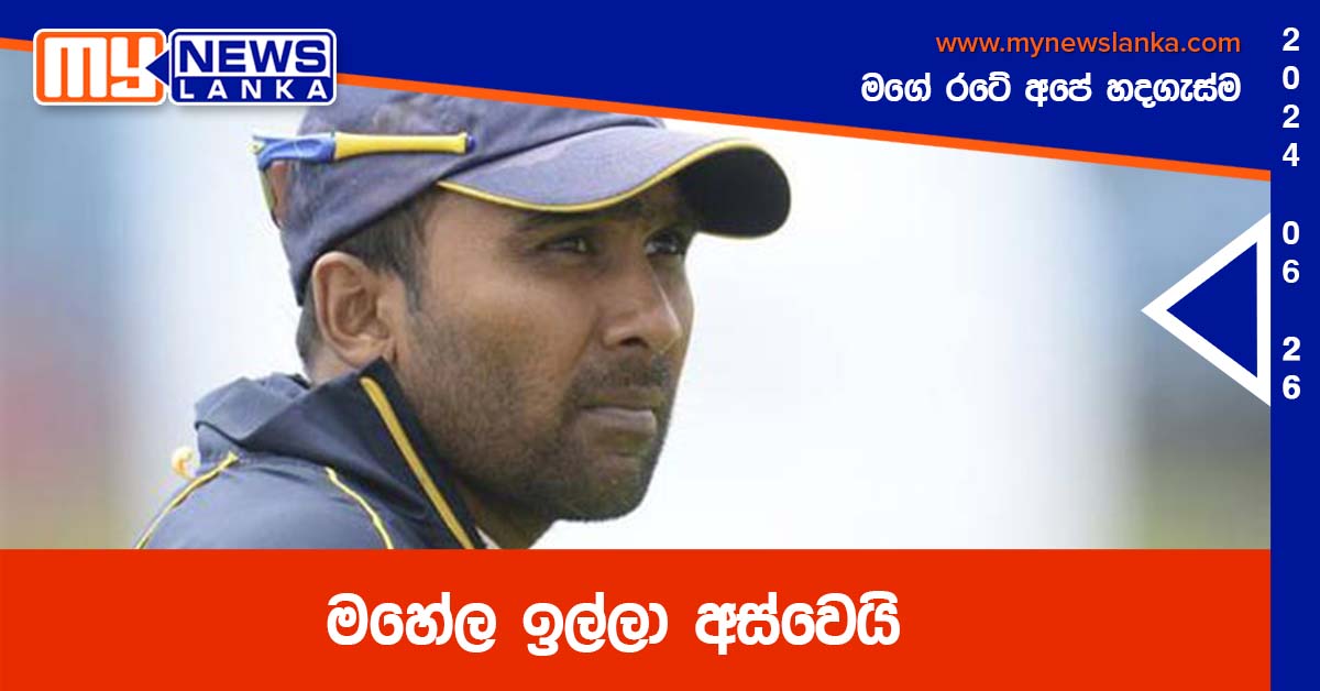 මහේල ඉල්ලා අස්වෙයි
