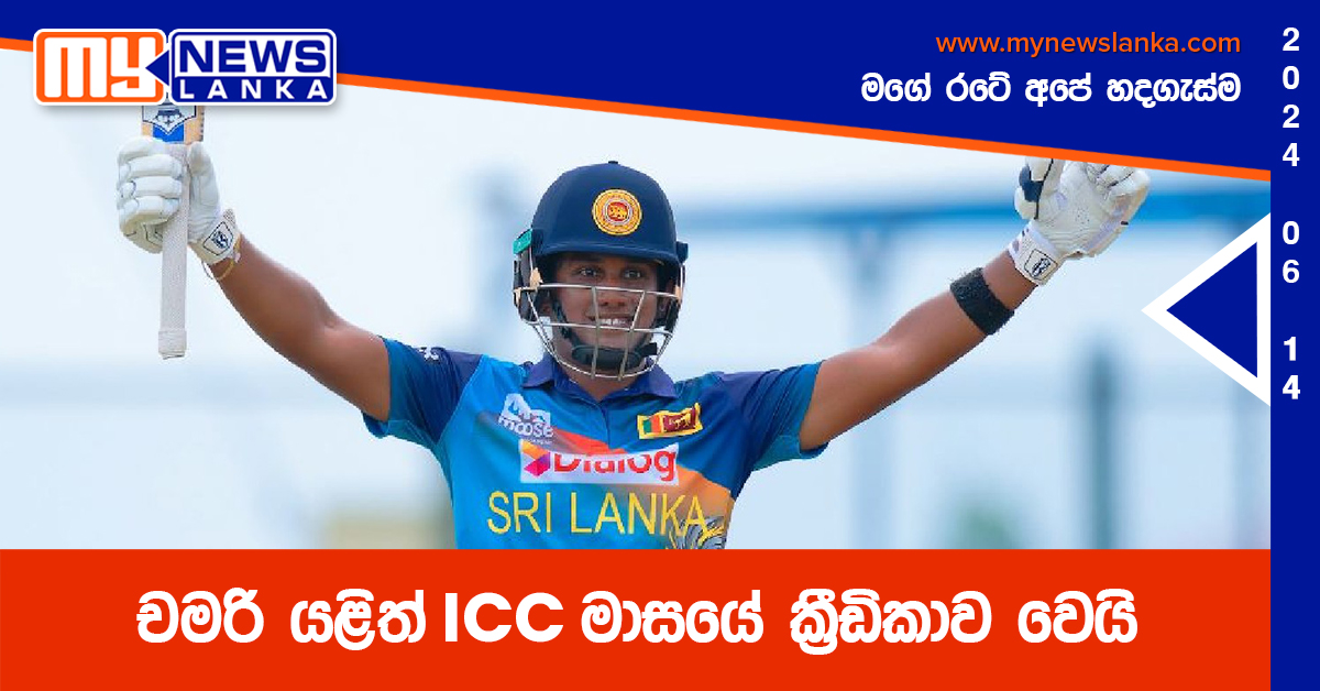 චමරි යළිත් ICC මාසයේ ක්‍රීඩිකාව වෙයි