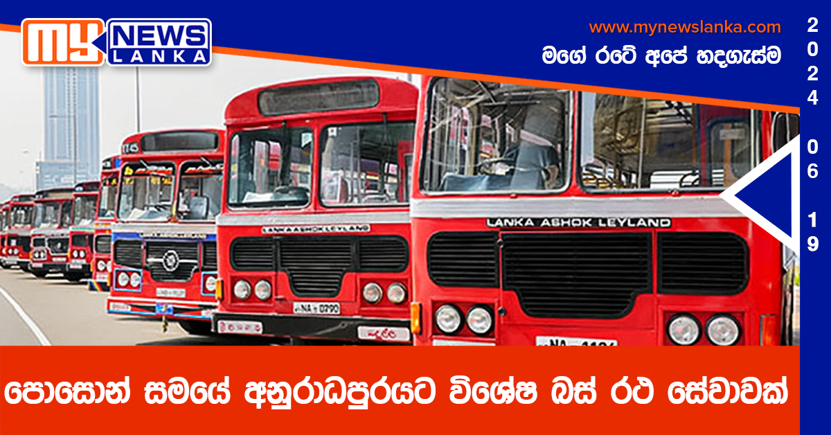 පොසොන් සමයේ අනුරාධපුරයට විශේෂ බස් රථ සේවාවක් පොසොන් සමයේ අනුරාධපුරයට විශේෂ බස් රථ සේවාවක්