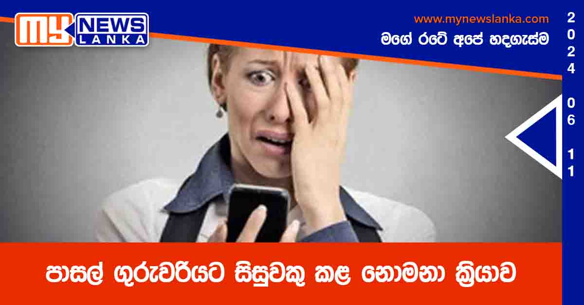 පාසල් ගුරුවරියට සිසුවකු කළ නොමනා ක්‍රියාව