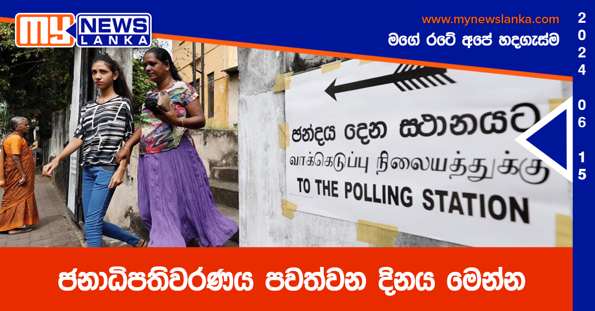 ජනාධිපතිවරණය පවත්වන දිනය මෙන්න