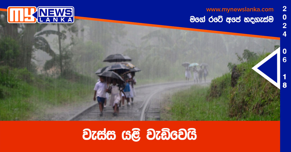 වැස්ස යළි වැඩිවෙයි වැස්ස යළි වැඩිවෙයි