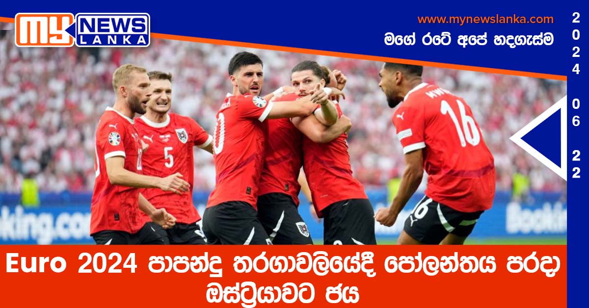 Euro 2024 පාපන්දු තරගාවලියේදී පෝලන්තය පරදා ඔස්ට්‍රියාවට ජය