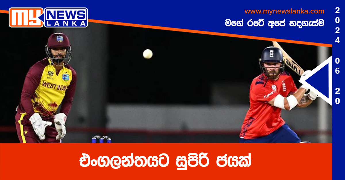 එංගලන්තයට සුපිරි ජයක්