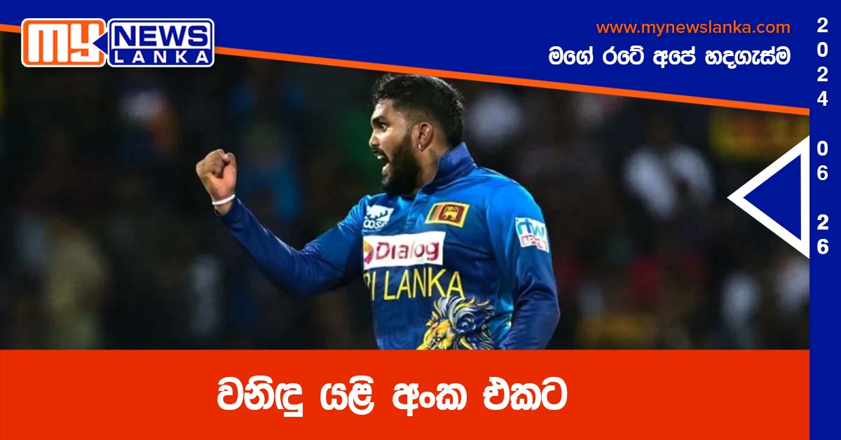වනිඳු යළි අංක එකට වනිඳු යළි අංක එකට