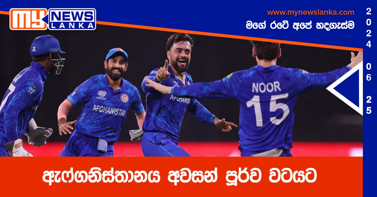 ඇෆ්ගනිස්තානය අවසන් පූර්ව වටයට