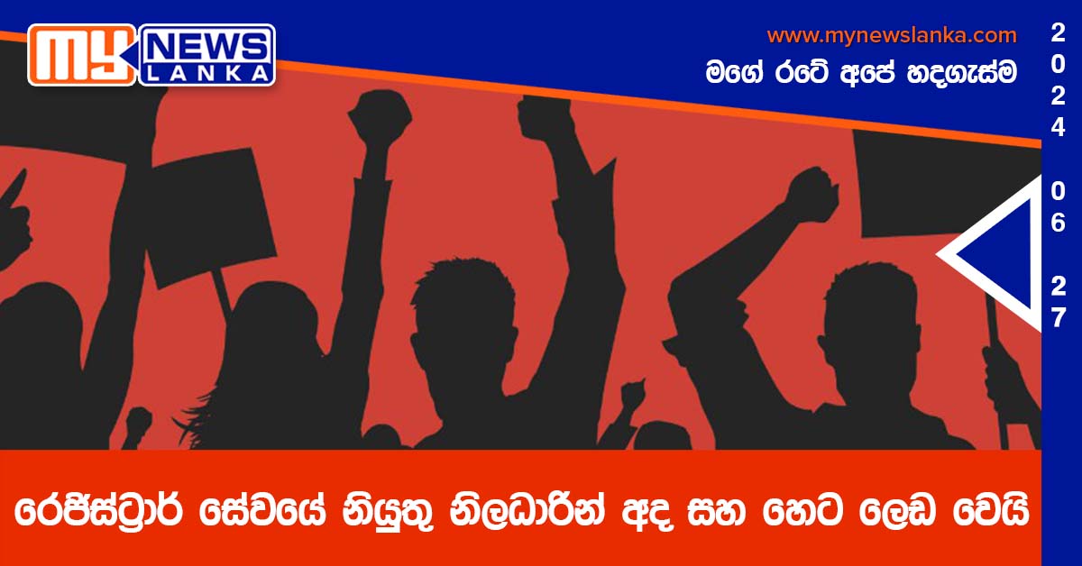 රෙජිස්ට්‍රාර් සේවයේ නියුතු නිලධාරින් අද සහ හෙට ලෙඩ වෙයි